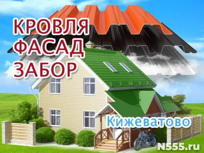 Монтаж кровли, фасада в Кижеватово. Заборы под ключ