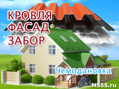 Монтаж профлиста, сайдинга в Чемодановке, кровля и фасад